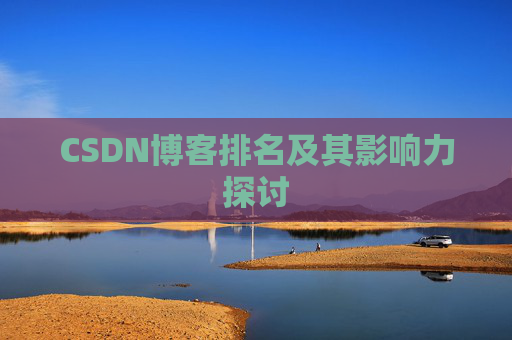 CSDN博客排名及其影响力探讨 CSDN博客排名及其影响力探讨